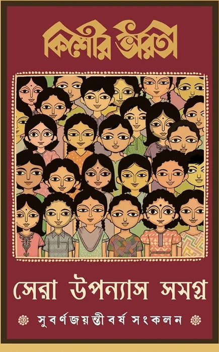 Kishore Bharati Sera Upanyas Samagra | Bengali Classic Collection | Best Bangla Novels