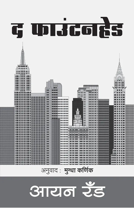The Fountainhead by Ayn Rand
