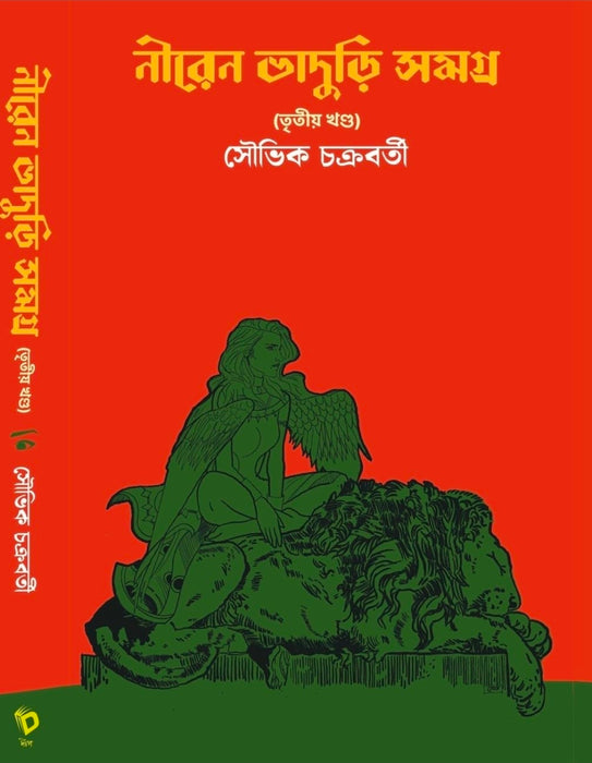 Niren Bhaduri Samagra Vol-3 | Bengali Contemporary Fiction | Souvik Chakraborty