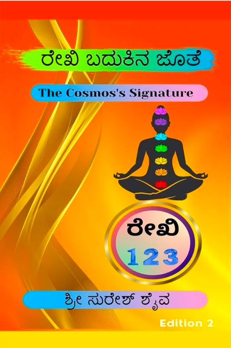 Reiki Badukina Jothe! / ರೇಕಿ ಬದುಕಿನ ಜೊತೆ! : The cosmos's Signature
