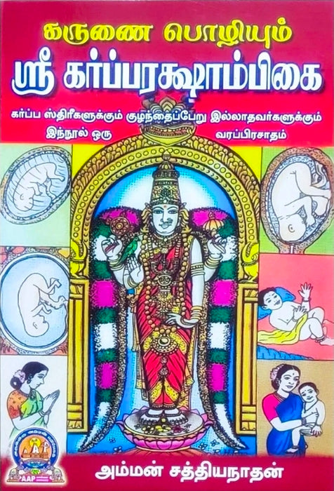 KARUNAI POZHIYUM SRI GARBARAKSHAMBIGAI- TAMIL