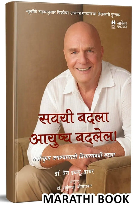 Savayi Badala Aayushya Badalel: Stop The Excuses: How To Change Lifelong Thoughts - Inspirational Motivational Success Book in Marathi Books प्रेरणादायी मराठी पुस्तक पुस्तकं पुस्तकें पुस्तके बुक बुक्स