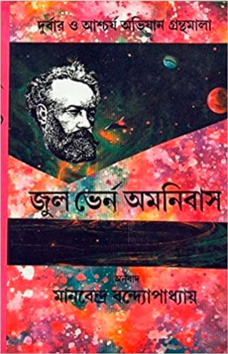 Jules Verne Omnibus Vol 2 || Translated By The Best Selling Bengali Author Manabendra Bandopadhyay || Trending