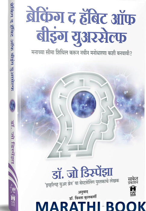 Breaking the Habit of Being Yourself : ब्रेकिंग द हॅबिट ऑफ बीइंग युवरसेल्फ : Inspirational Translated Book in Marathi, Books मराठी Motivational अनुवादित पुस्तक