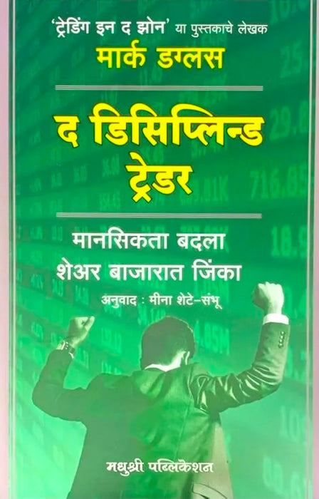The Disciplined Trader (Marathi) - By the Author of Trading in the Zone - Mark Douglas