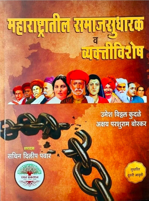 Maharashtratil samajsudharak va vyaktivishesh By Umesh Vitthal Kudale & Akshay Borkar, for MPSC-UPSC Exams, Rayat Prakashan Second Edition महाराष्ट्रातील समाजसुधारक व व्यक्तिविशेष, उमेश कुदळे