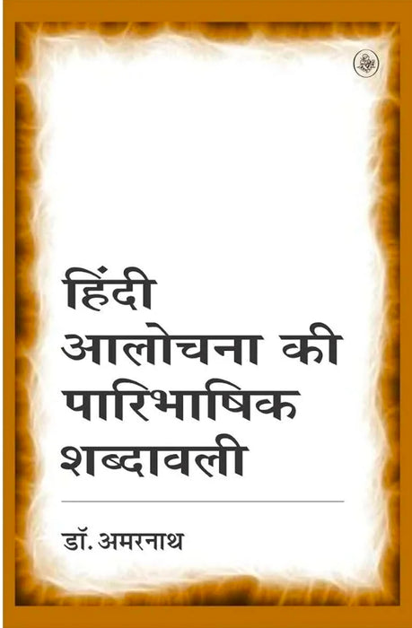 Hindi Aalochana Ki Paaribhashik Shabdavali | हिंदी आलोचना की पारिभाषिक शब्दावली
