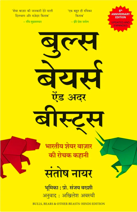 Bulls, Bears And Other Beasts: Bhartiya Share Bazar Ki Rochak Kahani (Hindi)