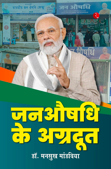 Dr. Mansukh Mandaviya जन औषधि के अग्रदूत