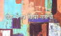 Text in Hindi on a colorful abstract background