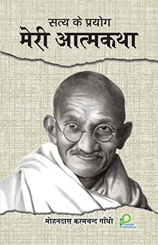 SATYA KE PRAYOG - MERI AATAMKATHA (HINDI) Paperback - eLocalshop