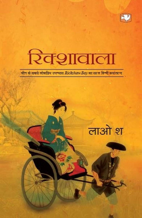 Rikshawala/रिक्शावाला Paperback