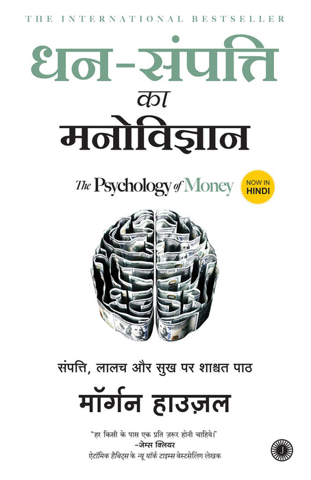 Dhan-Sampatti Ka Manovigyan- The Psychology of Money- Papeback (Hindi)