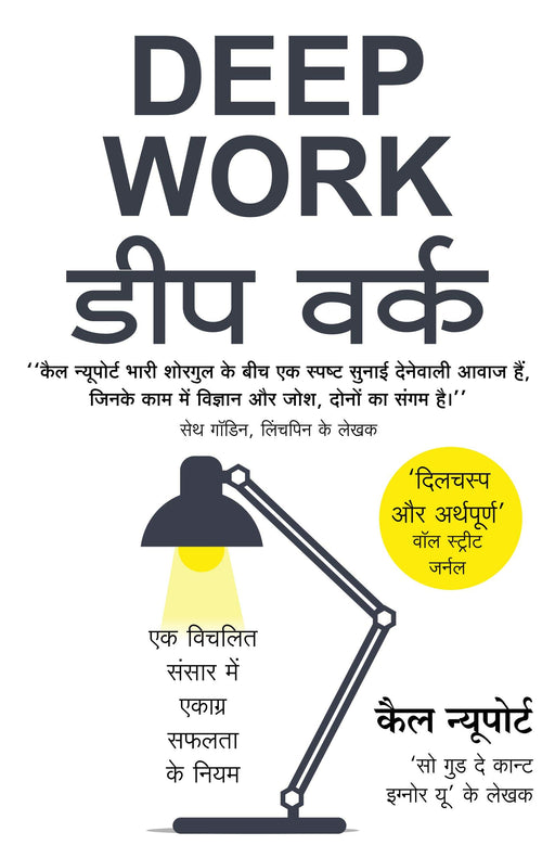 Deep Work डीप वर्क (Hindi Edition of Deep Work paperback) - eLocalshop