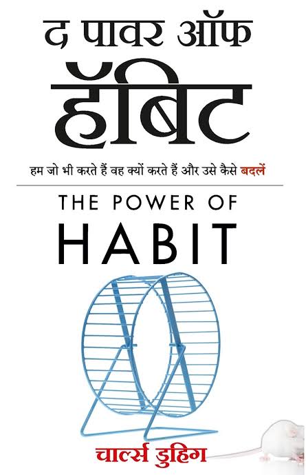 The Power of Habit (Hindi) - eLocalshop